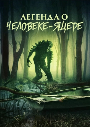 Легенда о человеке-ящере