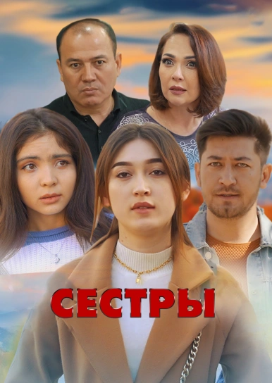 Сестры