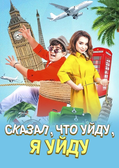 Сказал, что уйду, я уйду