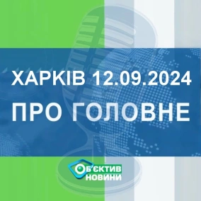 Харків уголос 12.09.2024р.| МГ«Об’єктив»