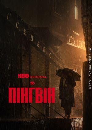 Серіал "Пінгвін" ("The Penguin") Пінгвін - дивитися онлайн безкоштовно ...