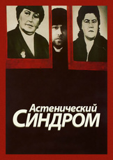Астенический синдром