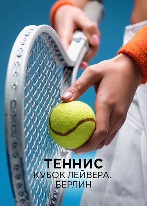 Теннис. Кубок Лейвера. Берлин