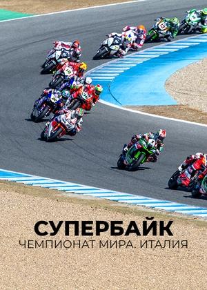 Супербайк. Чемпионат мира. Италия