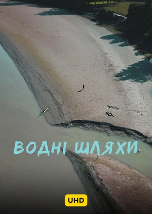 Водні шляхи UHD