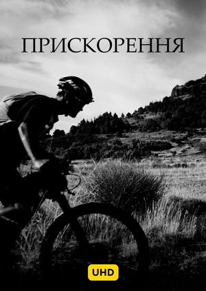 Прискорення UHD