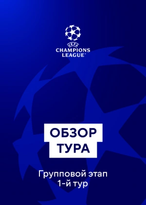 Лига чемпионов. Групповой этап. 1-й тур. Обзор тура
