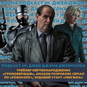 Трейлер мертвонароджених «Громовержців», Amazon розробляє серіал по «Робокопу», чудовий старт «Пінгвіна»