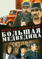 Провал операции «Большая медведица»
