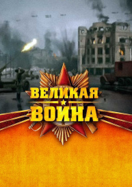 Великая война