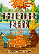 Архангельские новеллы №1