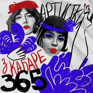 Артистки з кабаре 365