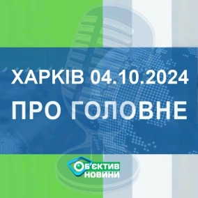 Харків уголос 4.10.2024р.| МГ«Об’єктив»