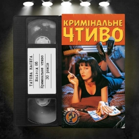«Кримінальне чтиво» (Pulp Fiction): 30 років