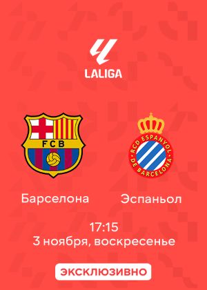 Барселона — Эспаньол: смотреть онлайн матч Ла Лиги 03.11.2024 на MEGOGO