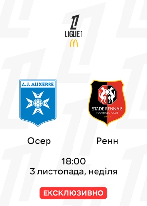 Осер — Ренн