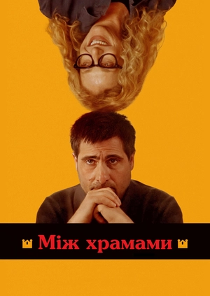 Між храмами