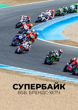 Супербайк. BSB. Брендс-Гетч