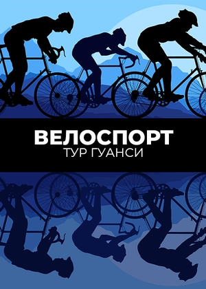 Велоспорт. Тур Гуанси