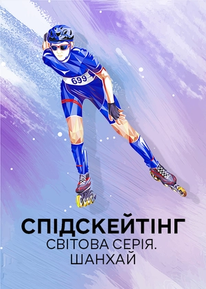 Спідскейтинг. Світова серія. Шанхай