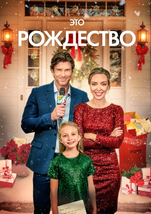 Это Рождество