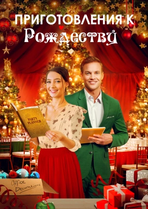 Приготовления к Рождеству