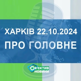 Харків уголос 22.10.2024р.| МГ«Об’єктив»
