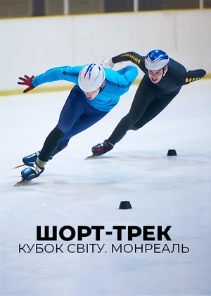 Шорт-трек. Кубок світу. Монреаль