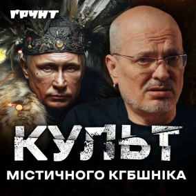 ДОВГА ВІЙНА с.2.ч24. Містифікація путіна: зустрічі з шаманами, кров оленів та вічна онкологія // Довга війна 2 // Ковжун