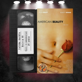 «Краса по-американськи» (American Beauty): 25 років