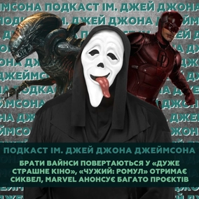 Брати Вайнси повертаються у «Дуже страшне кіно», «Чужий: Ромул» отримає сиквел, Marvel анонсує нові проєкти
