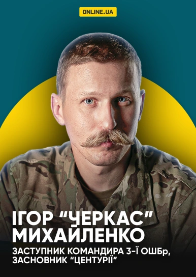 "Ігор “Черкас” Михайленко,
заступник командира 3-ї ОШБр, засновник “Центурії”"