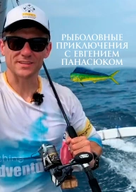 Рыболовные приключения с Евгением Панасюком