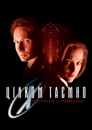 Секретні матеріали: Боротьба за майбутнє