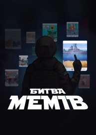 Битва мемів