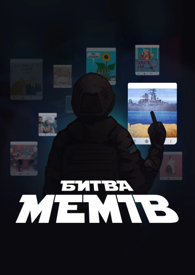 Битва мемів