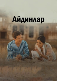 Айдинлар