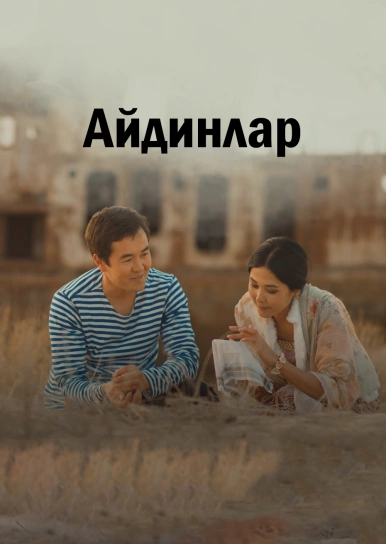 Айдинлар