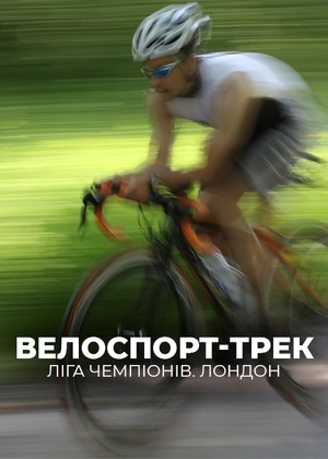 Велоспорт-трек. Ліга чемпіонів. Лондон