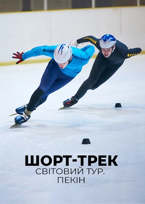 Шорт-трек. Світовий тур. Пекін