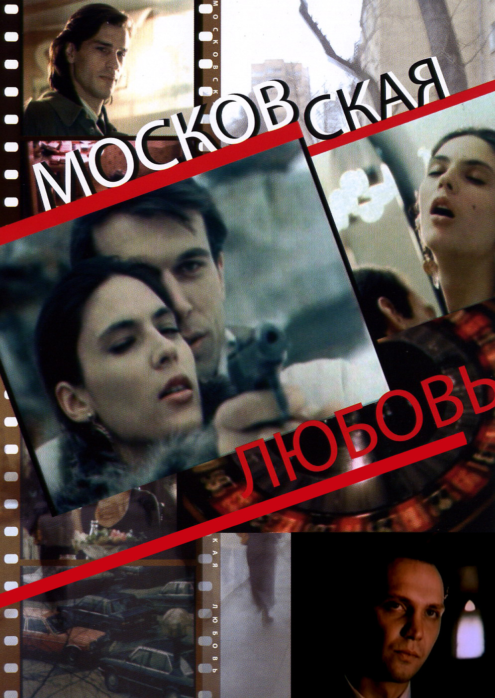 Смотреть Московская любовь онлайн на Кинопод бесплатно