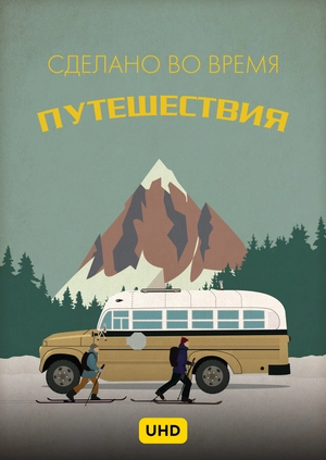 Сделано во время путешествий UHD