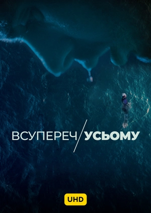Вопреки всему UHD