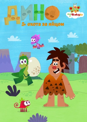 Дино и поиск яиц