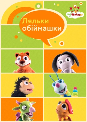 Ляльки-обіймашки