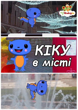 Кіку в місті
