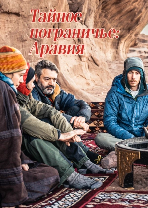 Тайное пограничье: Аравия