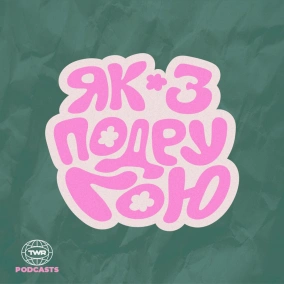 Чекати ідеального часу (Анна Гнатишина)