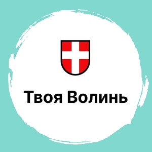 Твоя Волинь