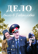 Дело было в Гавриловке Дело было в Гавриловке